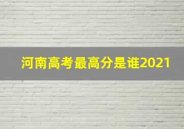 河南高考最高分是谁2021