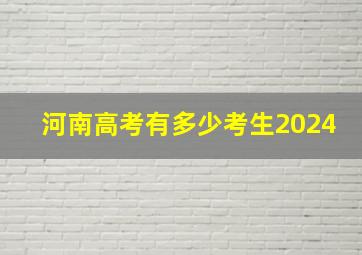 河南高考有多少考生2024