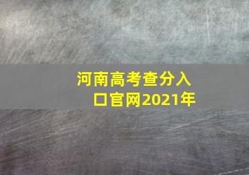 河南高考查分入口官网2021年