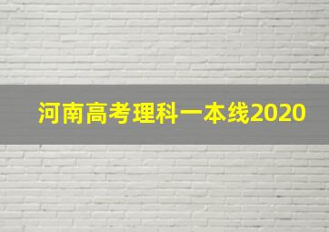 河南高考理科一本线2020