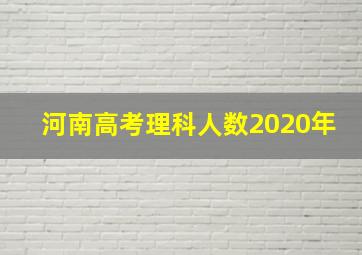 河南高考理科人数2020年