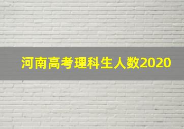 河南高考理科生人数2020