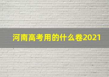 河南高考用的什么卷2021