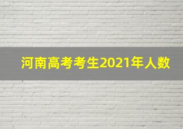 河南高考考生2021年人数