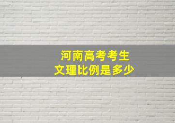 河南高考考生文理比例是多少