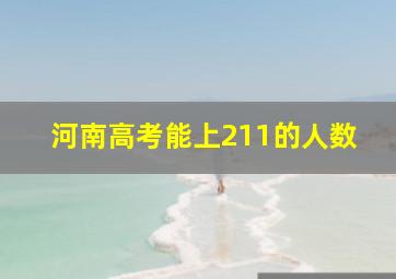 河南高考能上211的人数