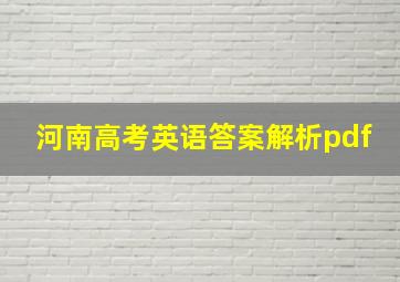 河南高考英语答案解析pdf