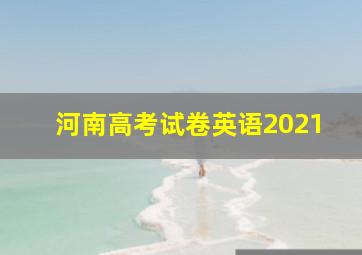 河南高考试卷英语2021