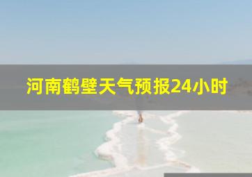 河南鹤壁天气预报24小时