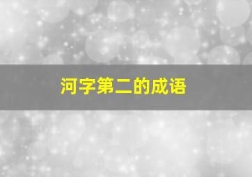 河字第二的成语