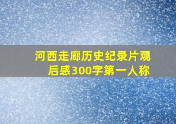 河西走廊历史纪录片观后感300字第一人称