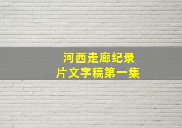 河西走廊纪录片文字稿第一集