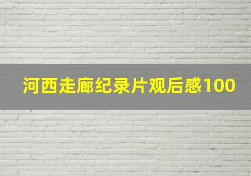 河西走廊纪录片观后感100