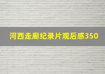 河西走廊纪录片观后感350