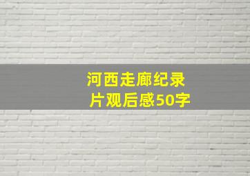 河西走廊纪录片观后感50字