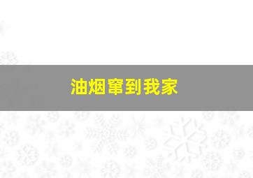 油烟窜到我家