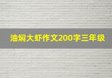 油焖大虾作文200字三年级