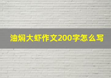 油焖大虾作文200字怎么写