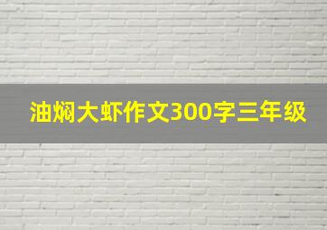 油焖大虾作文300字三年级