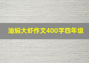 油焖大虾作文400字四年级