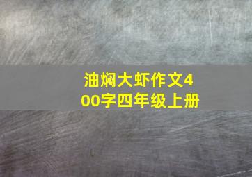 油焖大虾作文400字四年级上册