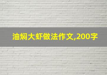 油焖大虾做法作文,200字