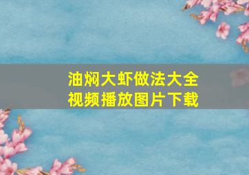 油焖大虾做法大全视频播放图片下载