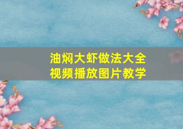 油焖大虾做法大全视频播放图片教学