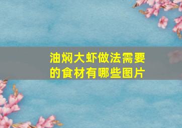 油焖大虾做法需要的食材有哪些图片