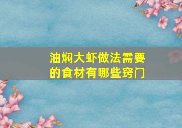 油焖大虾做法需要的食材有哪些窍门