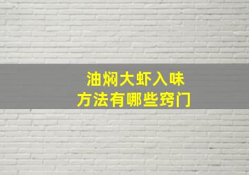 油焖大虾入味方法有哪些窍门