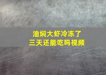 油焖大虾冷冻了三天还能吃吗视频