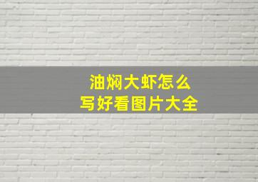 油焖大虾怎么写好看图片大全