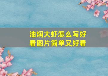 油焖大虾怎么写好看图片简单又好看