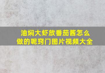 油焖大虾放番茄酱怎么做的呢窍门图片视频大全