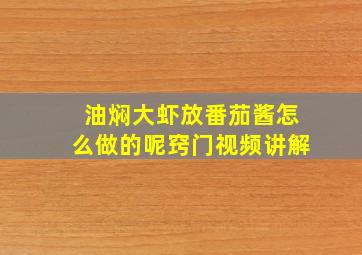 油焖大虾放番茄酱怎么做的呢窍门视频讲解