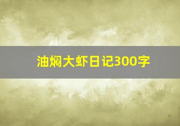 油焖大虾日记300字