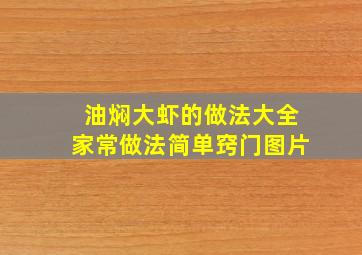 油焖大虾的做法大全家常做法简单窍门图片