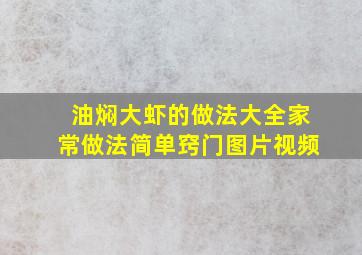 油焖大虾的做法大全家常做法简单窍门图片视频