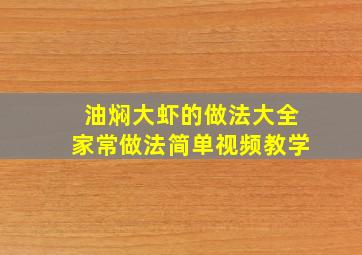 油焖大虾的做法大全家常做法简单视频教学