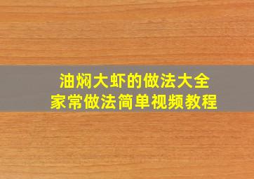 油焖大虾的做法大全家常做法简单视频教程