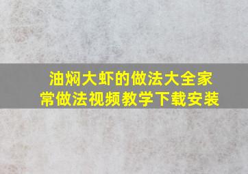 油焖大虾的做法大全家常做法视频教学下载安装