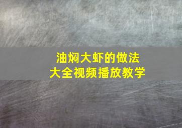 油焖大虾的做法大全视频播放教学