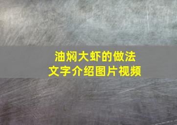 油焖大虾的做法文字介绍图片视频