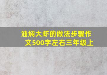 油焖大虾的做法步骤作文500字左右三年级上