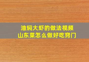 油焖大虾的做法视频山东菜怎么做好吃窍门