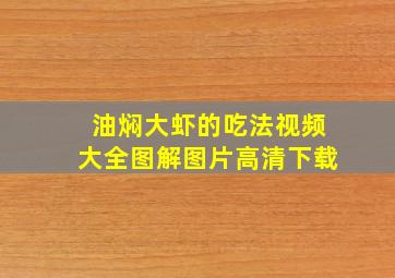 油焖大虾的吃法视频大全图解图片高清下载