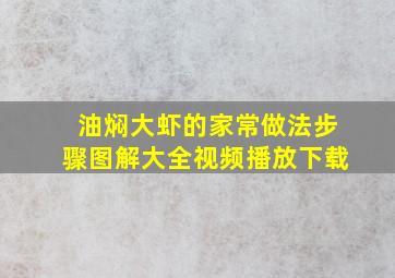 油焖大虾的家常做法步骤图解大全视频播放下载