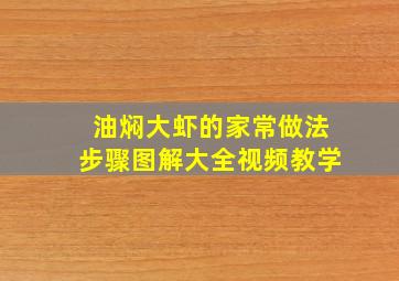 油焖大虾的家常做法步骤图解大全视频教学