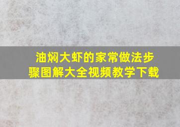 油焖大虾的家常做法步骤图解大全视频教学下载